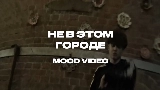 Video thumbnail Не в этом городе