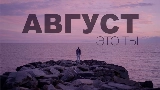 Video thumbnail Август - это ты