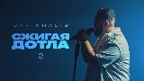Video thumbnail Сжигая дотла