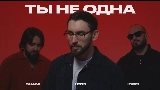 Video thumbnail Ты не одна