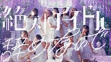 Video thumbnail 絶対アイドル辞めないで