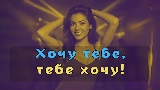 Video thumbnail А я к тебе хочу