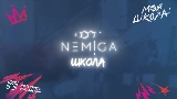 Video thumbnail Школа