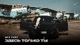 Video thumbnail Здесь только ты