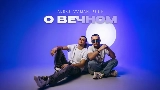 Video thumbnail О вечном