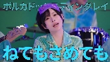 Video thumbnail ねてもさめても