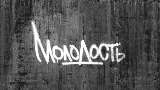 Video thumbnail Молодость