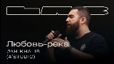 Video thumbnail Любовь-река - LAB с Антоном Беляевым