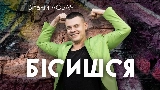 Video thumbnail Бісишся