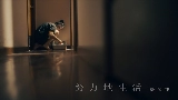 Video thumbnail 努力地生活