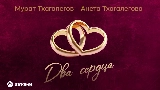 Video thumbnail Два сердца