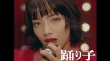 Video thumbnail 踊り子