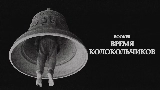 Video thumbnail Время колокольчиков