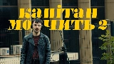 Video thumbnail Капітан мовчить II