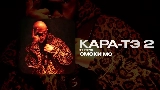 Video thumbnail КАРА-ТЭ 2 - ИНТРО