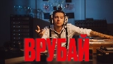 Video thumbnail Врубай