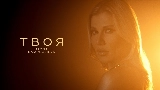 Video thumbnail Твоя
