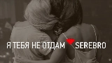 Video thumbnail Я тебя не отдам