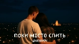 Video thumbnail Поки місто спить