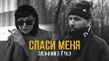 Video thumbnail Спаси меня (feat. Ёлка)