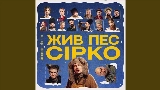 Video thumbnail Це не сон - до к/ф Жив пес Сірко