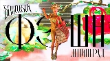 Video thumbnail Бешеный фэшн