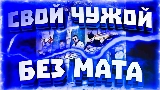 Video thumbnail Свой чужой