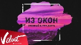 Video thumbnail Из окон