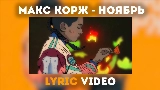 Video thumbnail Ноябрь