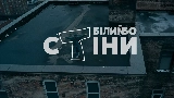 Video thumbnail Стіни