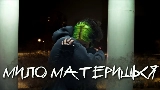 Video thumbnail мило материшься