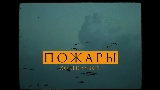 Video thumbnail Пожары