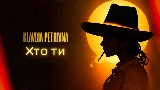 Video thumbnail Хто ти