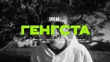 Video thumbnail Генгста