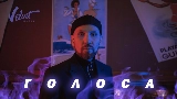Video thumbnail Голоса