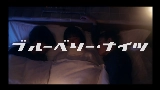 Video thumbnail ブルーベリー・ナイツ