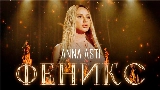 Video thumbnail Феникс