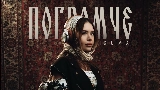 Video thumbnail Погромче