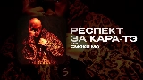 Video thumbnail РЕСПЕКТ ЗА КАРА-ТЭ - СКИТ