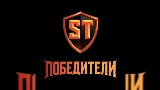 Video thumbnail Победители