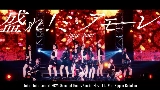 Video thumbnail 盛れ！ミ・アモーレ - Concert 2025 Queen of Hearts Special Flush