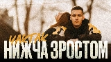 Video thumbnail Нижча зростом