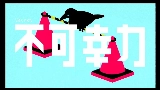 Video thumbnail 不可幸力