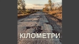 Video thumbnail Кілометри