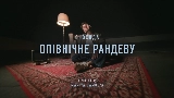 Video thumbnail Опівнічне рандеву