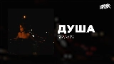 Video thumbnail душа