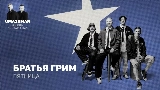 Video thumbnail Пятница (Uma2rman Звёзды считают нас)