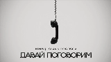 Video thumbnail Давай поговорим