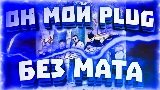 Video thumbnail Он мой plug