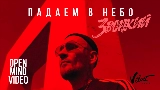 Video thumbnail Падаем в небо